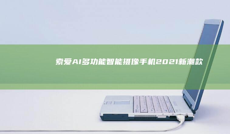 索爱AI多功能智能摄像手机2021新潮款